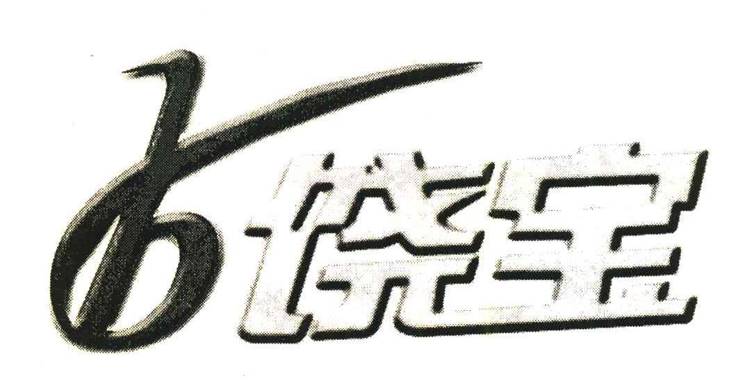 饶宝