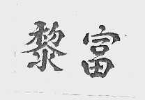 黎富