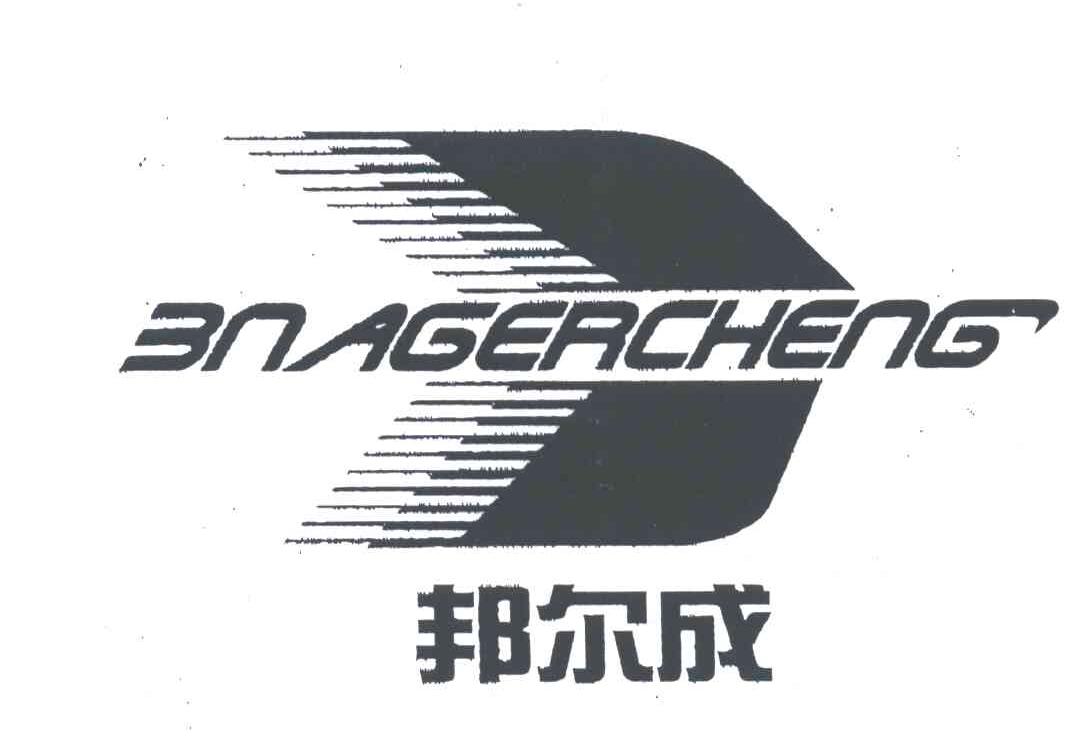 邦尔成;BNAGEACHENG