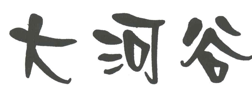 大河谷