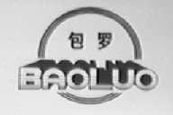包罗
