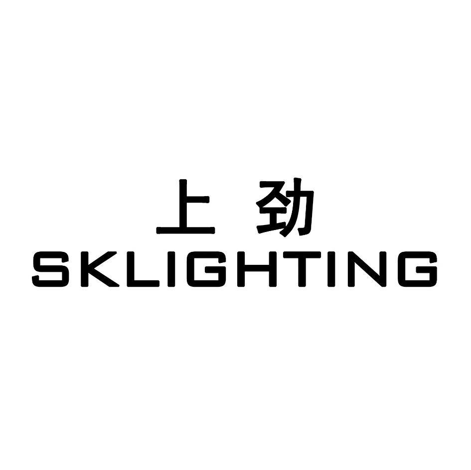 上劲 SKLIGHTING