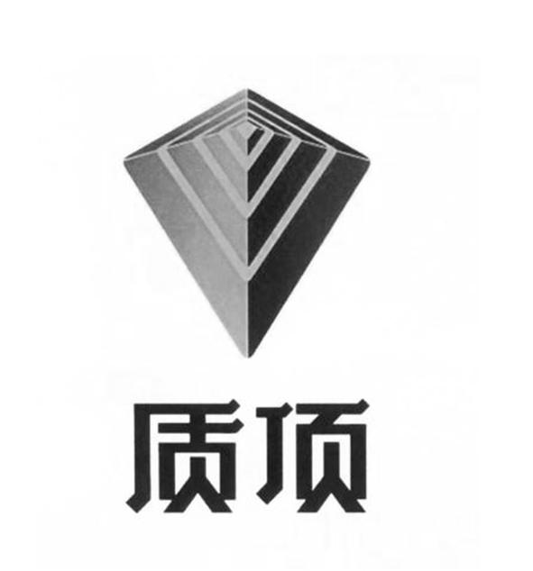 质顶