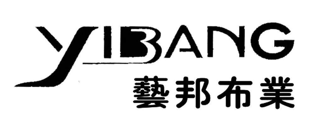 艺邦布业 YIBANG