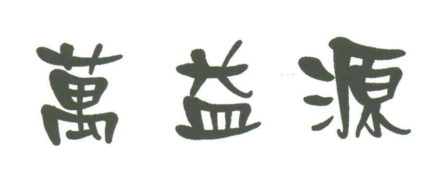 万益源