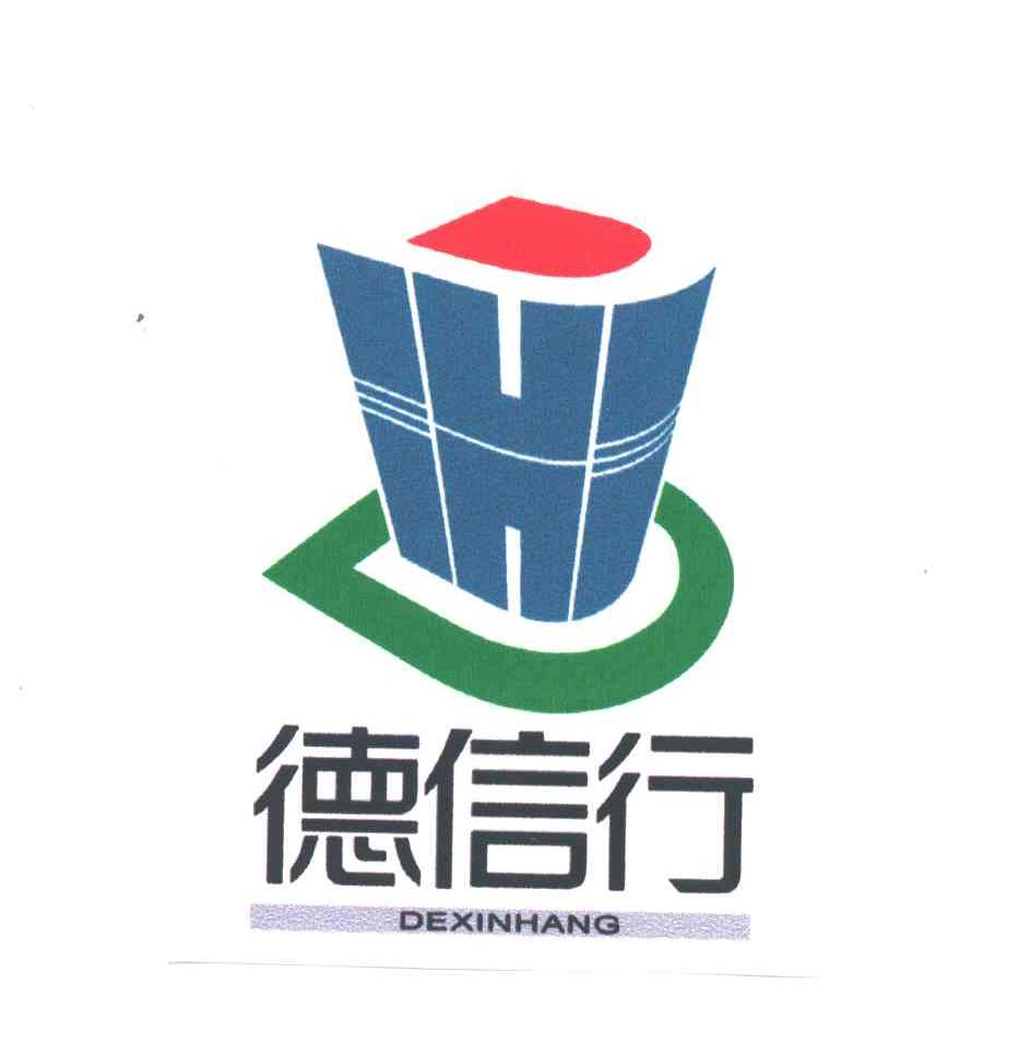 德信行