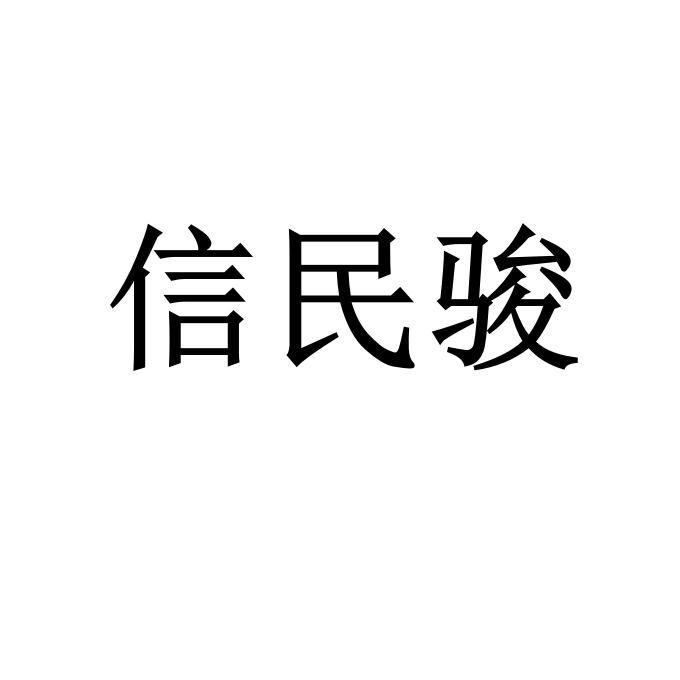 信民骏