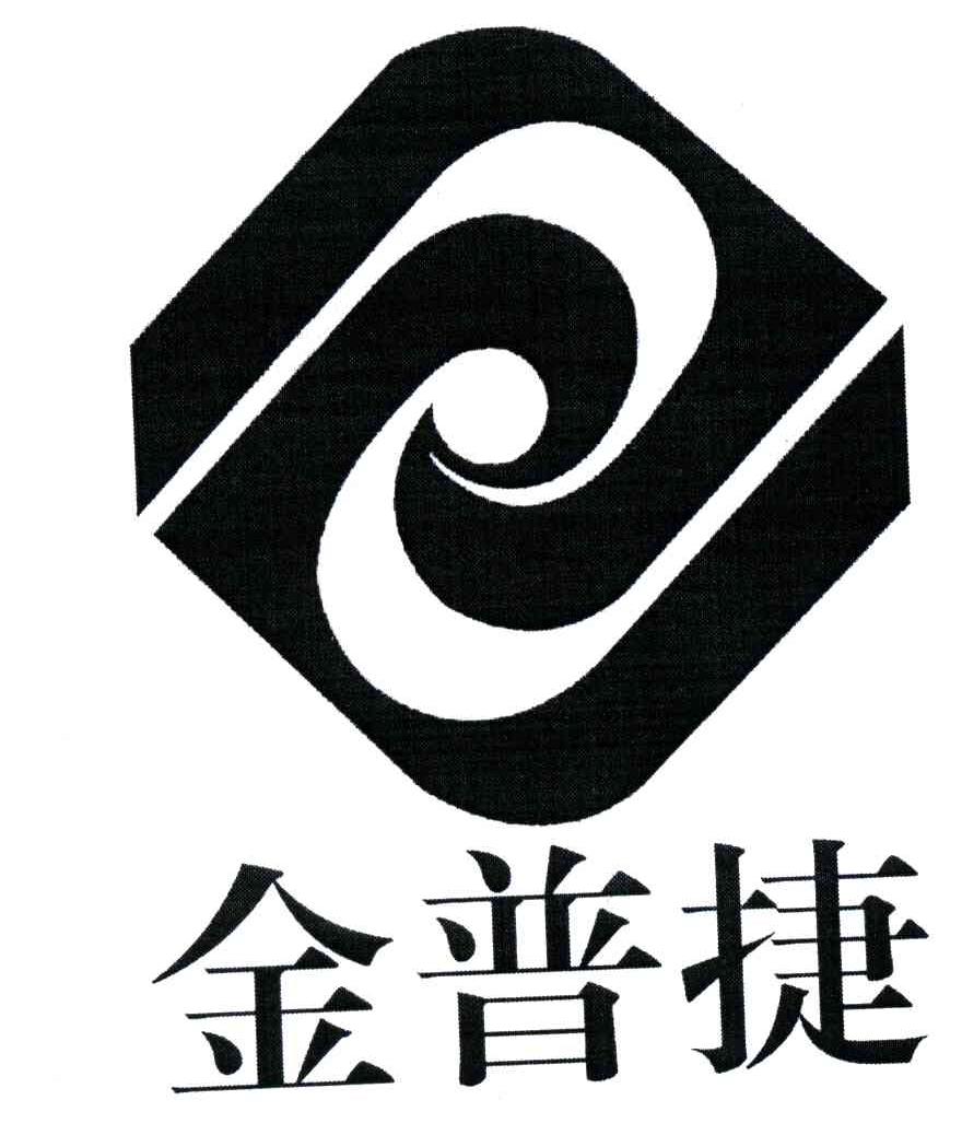 金普捷