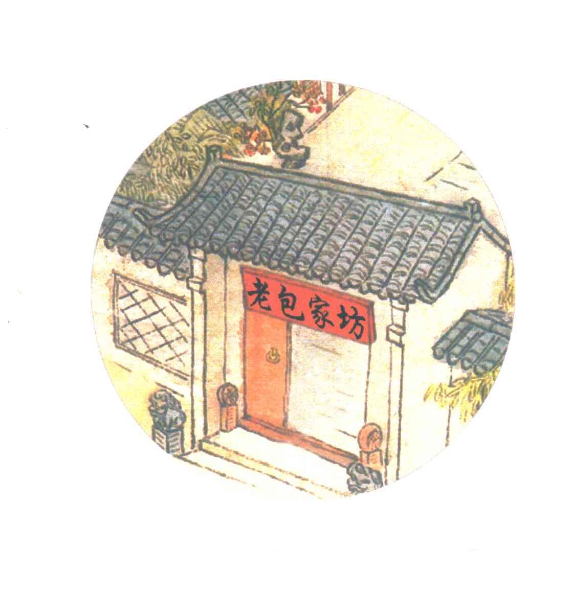 老包家坊
