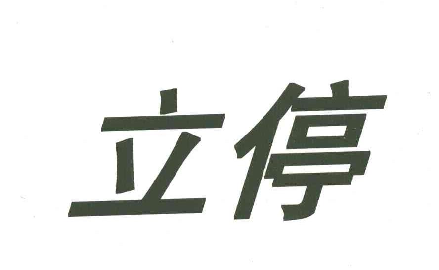 立停