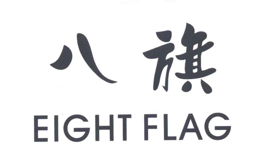 八旗;EIGHT FLAG