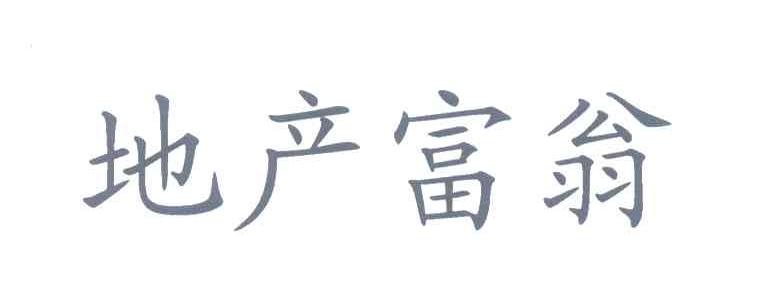 地产富翁
