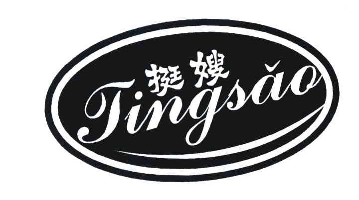 挺嫂
