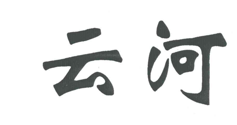 云河