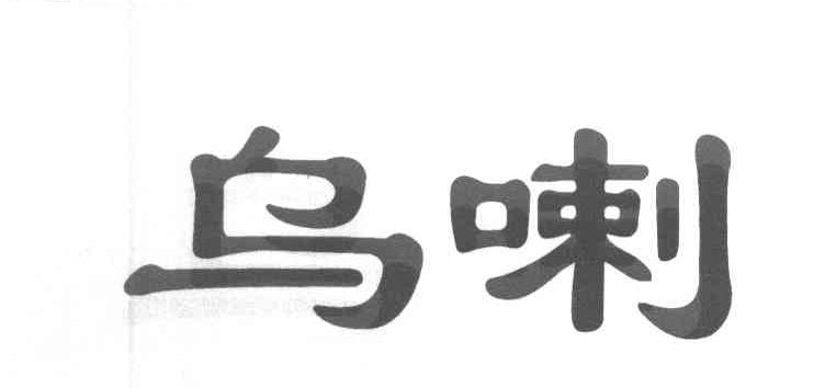 乌喇