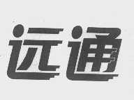 远通