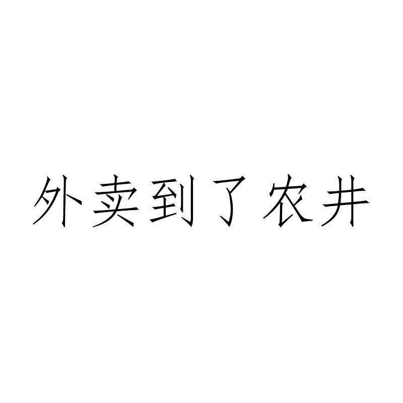 外卖到了农井