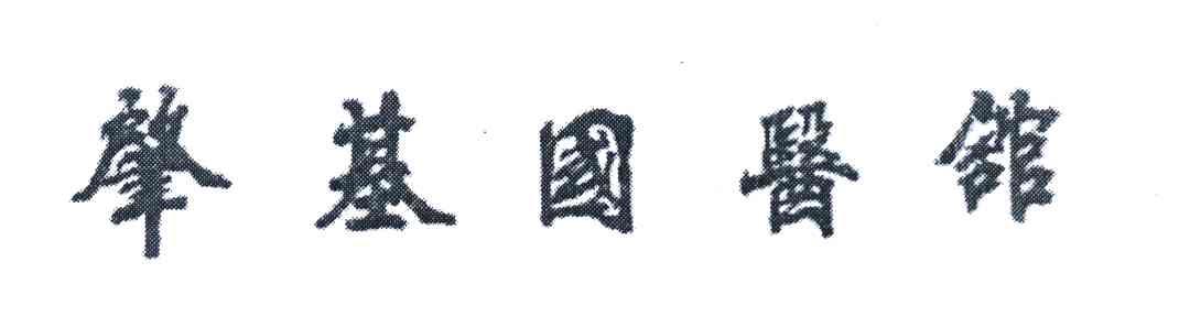 肇基国医馆
