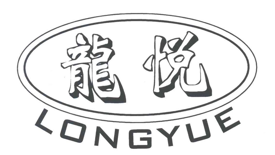 龙悦