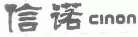 信诺;CINON