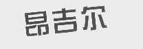 昂吉尔