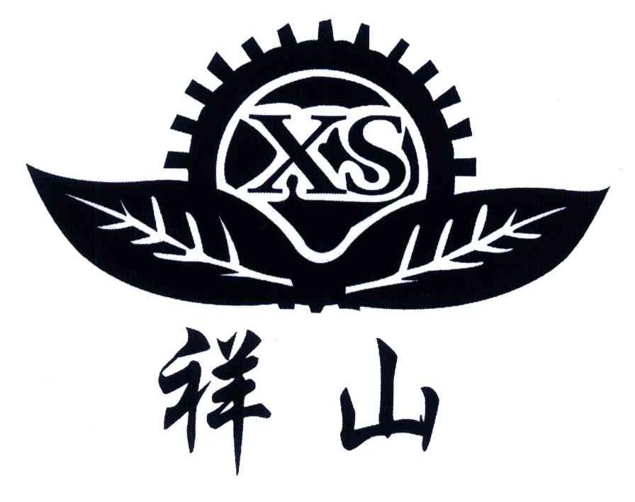 祥山;XS