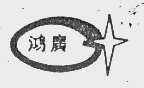鸿广