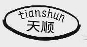 天顺
