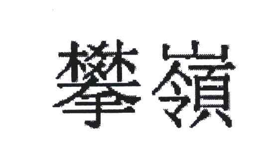 攀岭