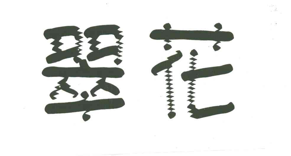 翠花