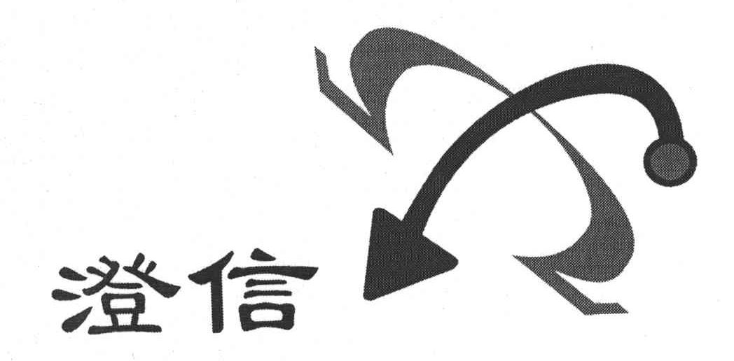 澄信
