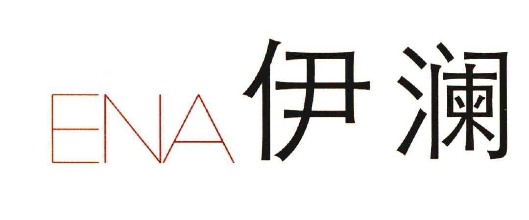 伊澜;ENA