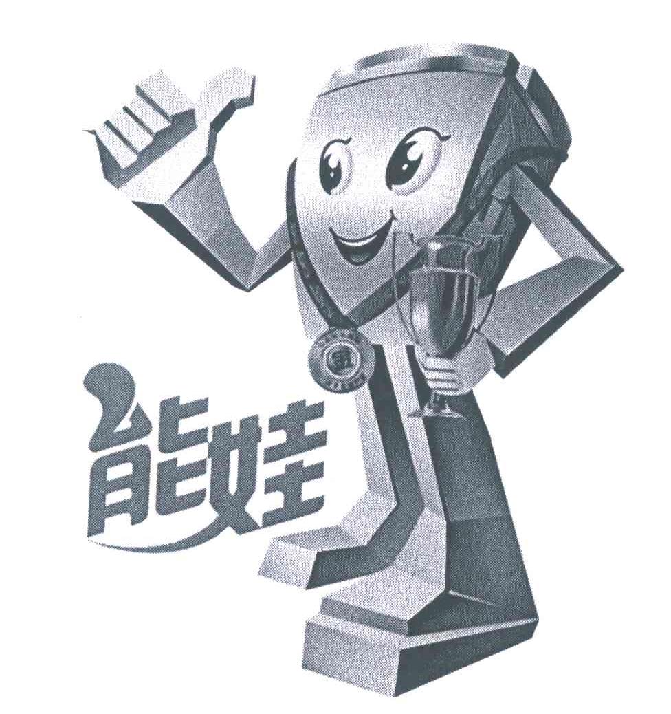 能娃
