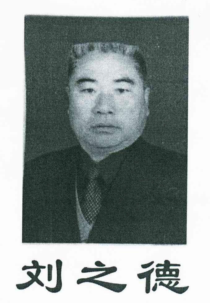 刘之德