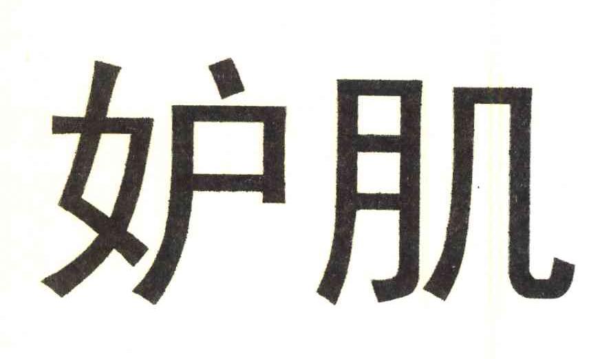 妒肌