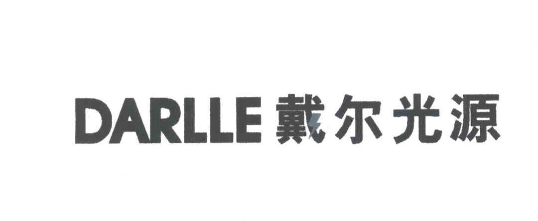 戴尔光源;DARLLE