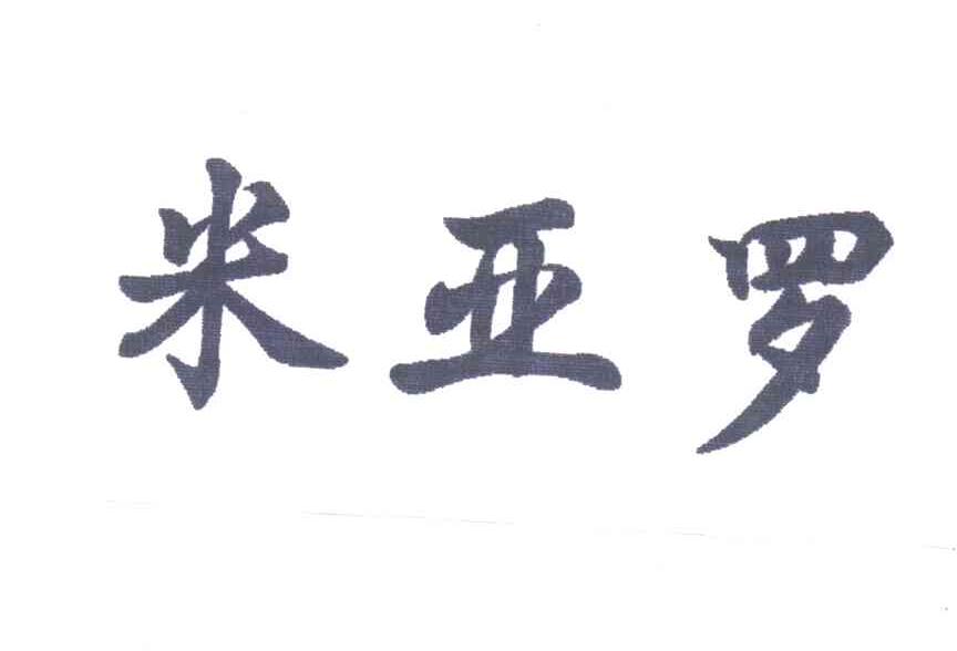 米亚罗