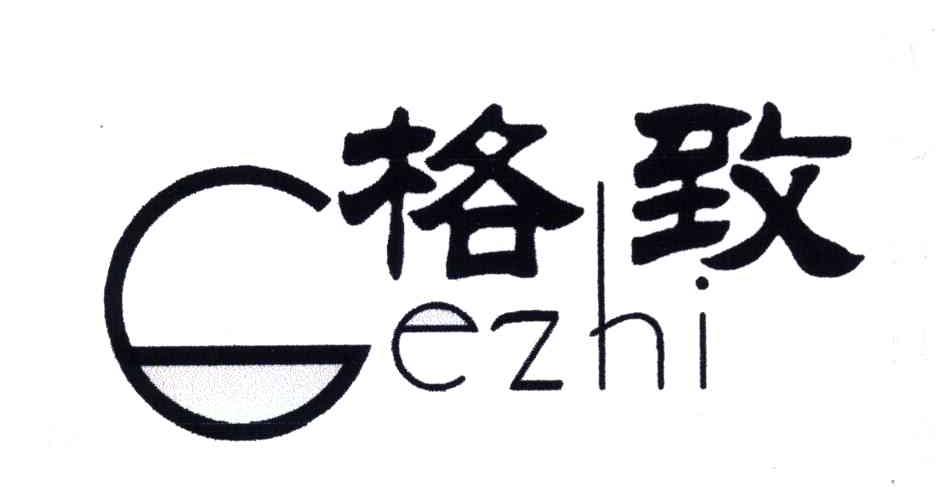 格致