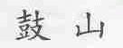 鼓山