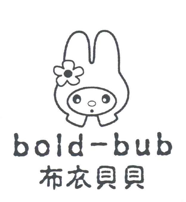 布衣贝贝;BOLD-BUB及图形