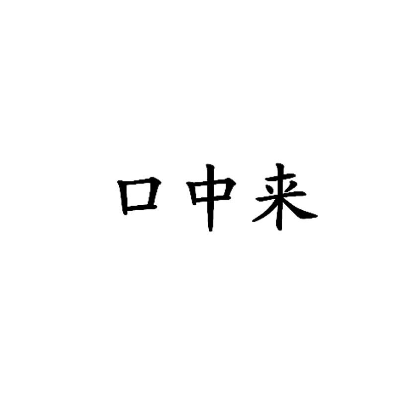 口中来