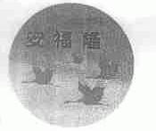 安福隆