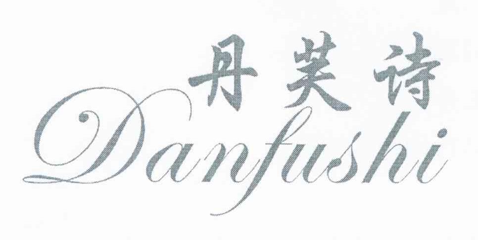 丹芙诗