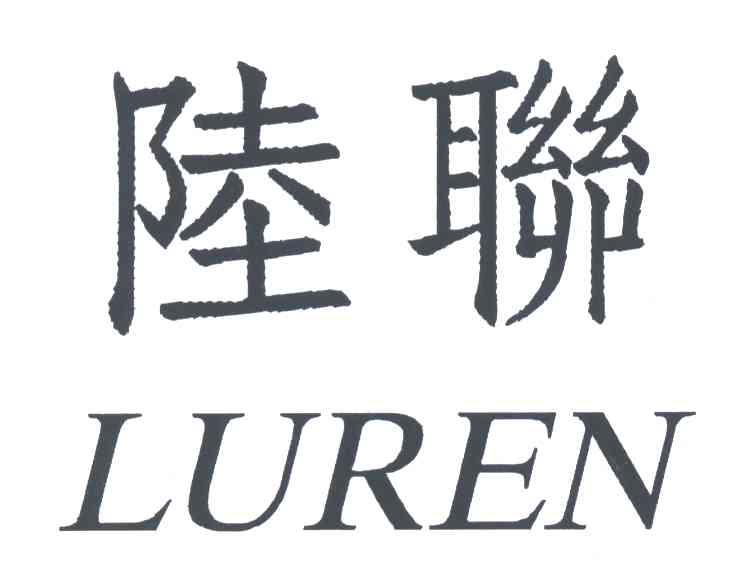 陆联;LUREN