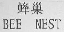 蜂巢    BEE NEST