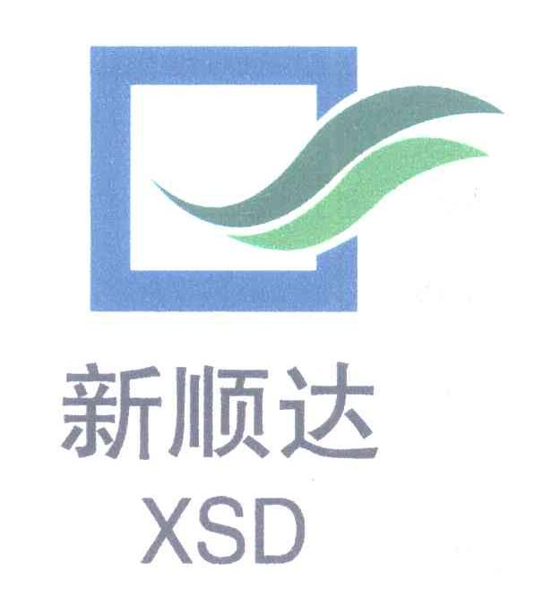 新顺达 XSD
