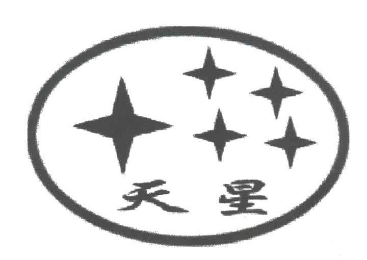 天星