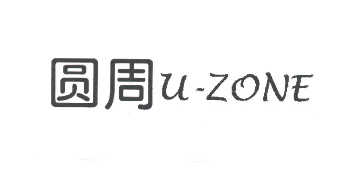 圆周;U-ZONE