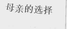母亲的选择