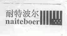 耐特波尔